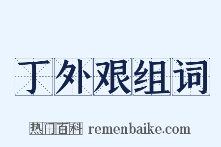 丁外艰组词是什么意思的图片